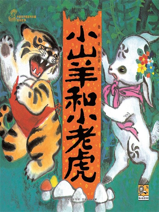 Title details for 小山羊和小老虎 by 鲁兵 - Available